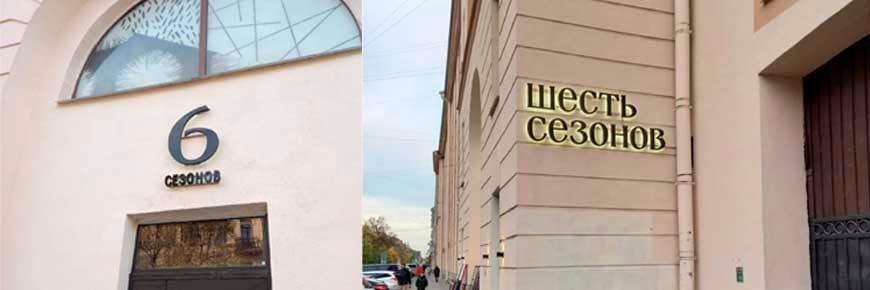 Вывеска с контражуром для ресторана