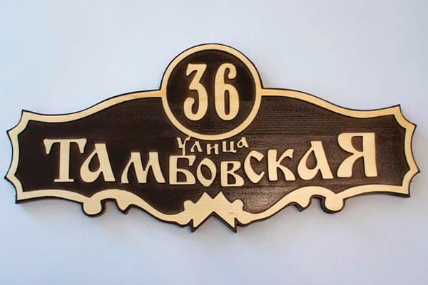 Пластик, металл или оргстекло: из чего сделать табличку